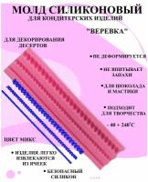 Молд бордюр три веревки 18x5 см, форма для мастики и шоколада веревка, силиконовые молды, молды кондитерские, молд бордюр