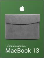 Чехол для MacBook Air 13, SSY, Сумка для ноутбука MacBook Pro 13, Чехол для макбука Air 13, Pro 13. Серый