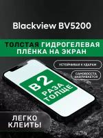 Гидрогелевая пленка защитная на экран для Blackview BV5200 Pro (самовосстанавливающаяся)