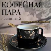 Кофейная пара, с ложкой, подарочный набор, на 1 персону, 230 мл, черный