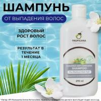 Tropicana Кокосовый шампунь от выпадения волос без парабенов anti hair loss shampoo 290 ml