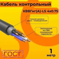 Кабель электрический контрольный ГОСТ 1508-78 кввгнг(А)-LS 4х0,75 - 1 м