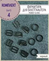 Фурнитура для бюстгальтера и нижнего белья (кольца, крючки, регуляторы), размер 12 мм, цвет черный