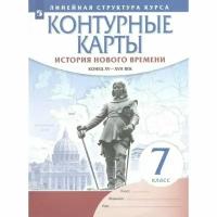 Контурные карты. 7 класс. История нового времени. Конец XV - XVII век. ФГОС