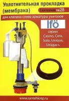 Уплотнительная прокладка LFO (мембрана); для клапана слива Casino.Cera.Solo.Unique.Unique+арматуры унитазов