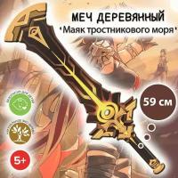 Игрушка меч "Маяк тростникового моря"