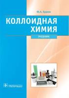 Коллоидная химия. Физическая химия дисперсных систем. Учебник