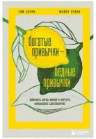 Корли, Ярдни. Богатые привычки, бедные привычки. Изменить образ жизни и обрести финансовое благополучие