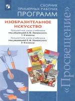 Сборник примерных рабочих программ 1-4 классы, 5-8 классы. Предметная линия учебников под ред Б. М. Неменского. ФГОС