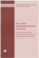 Назаренко Т., Краснопольская К. и др. "ЭКО у ВИЧ-инфицированных больных (отбор и подготовка пациентов, особенности проведения программ). Пособие для врачей"