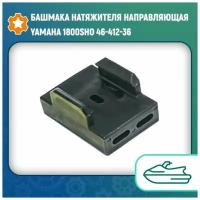 Башмака натяжителя направляющая Yamaha 1800SHO 46-412-36