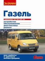 Газель выпуска до 2009 г. Устройст, эксплуат, обслуж, ремонт. Серия "Своими силами"