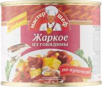 Главпродукт жаркое из говядины По-купечески, 525 г