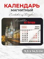 Магнитный календарь 2024 "С любовью из Питера", календарь отрывной, сувенир