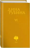 Рубина Д. Собрание сочинений Дины Рубиной. Том 6