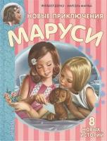 Новые приключения Маруси. 8 новых историй