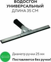 Водосгон для окон и пола, стеклоочиститель для зеркал, стекол, окномойка с резинкой, 35 см