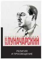 Религия и просвещение. Луначарский А.В. Т8 RUGRAM