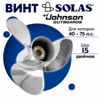 Винт гребной SOLAS для моторов Johnson/Selva 12,25 x 15 40-70 л.с