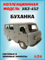 Коллекционная машинка игрушка металлическая УАЗ-452 Автобус "буханка" для мальчиков масштабная модель 1:24 серая