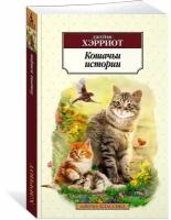 Книга Кошачьи истории