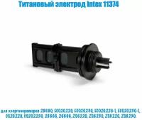 Титановый электрод Intex 11374, для хлоргенераторов 28680(ECO20220), 26666(ZS6220), 28666(ZS6220)