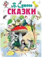 «Сказки», Сутеев В. Г