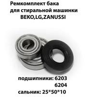 Ремкомплект бака для стиральной машины Beko,LG, Zanussi подшипник 6203, 6204 / сальник 25x50x10