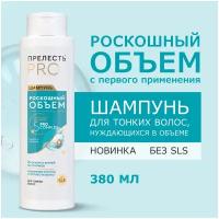 Прелесть Professional Шампунь Роскошный Объем, для тонких и ослабленных волос, 380 мл