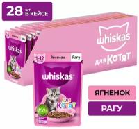 Влажный корм WHISKAS® для котят от 1 до 12 месяцев, рагу с ягненком, 75г*28шт