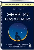 Гроут П. Энергия подсознания. Девять способов изменить жизнь силой мысли