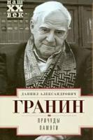 Даниил гранин: причуды памяти