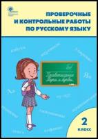 Русский язык 2 класс. Проверочные и контрольные работы. ФГОС