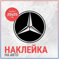 Наклейка на авто 20х20 MERCEDES-BENZ logo