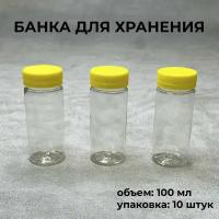 Емкость для продуктов универсальная, банка с крышкой, 100 мл, 10 шт