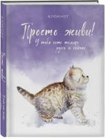 Блокнот. Просто живи! У тебя есть только здесь и сейчас