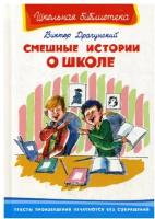 Драгунский В.Ю. Смешные истории о школе. Школьная библиотека