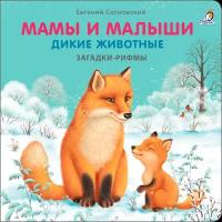 Мамы и малыши Дикие животные Загадки рифмы Книга Сосновский Евгений 0+