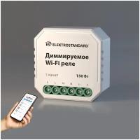 Диммируемое Elektrostandard Wi-Fi реле 1 канал 150 Вт 76002/00