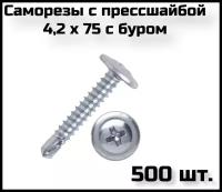 Саморезы клопы с прессшайбой (с буром) 500 шт