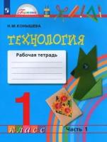 наталья конышева: технология. 1 класс. рабочая тетрадь. в 2-х частях. часть 1. фгос