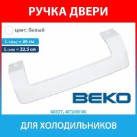 Ручка двери белая 260 мм для холодильников BEKO (4872690100)