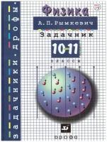 Задачник по физике 10-11 класс Рымкевичасть 2 023-2024