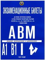 Экзаменационные билеты для приема теор. экзаменов на право управления трансп. средствами кат."A", "B", "М" и подкат."A1", "B1": с коммент. Якимов А. Ю
