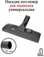 Насадка для пылесоса универсальная O324 диаметр 32 мм щетка для полка и ковров