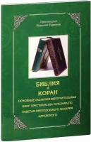 Библия и Коран. Основные различия вероучительных книг христианства и ислама