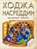 Ходжа Насреддин: восточные притчи