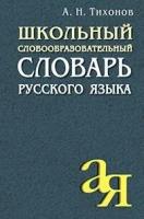 Тихонов А. Н. Школьный словообразовательный словарь русского языка. От А до Я