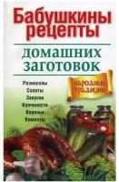 Бабушкины рецепты домашних заготовок. Разносолы. Салаты. Закуски. Копчености. Варенья. Компоты