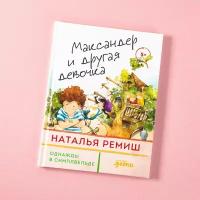 Максандер и другая девочка / Книги для девочек / Детские книги